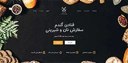 قالب وردپرس نان و شیرینی گندم